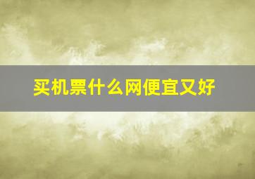 买机票什么网便宜又好