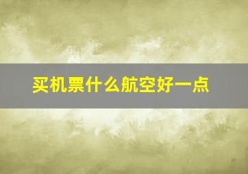 买机票什么航空好一点