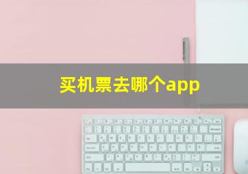 买机票去哪个app