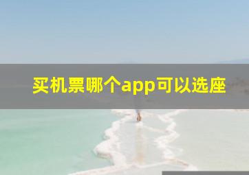 买机票哪个app可以选座