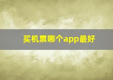 买机票哪个app最好