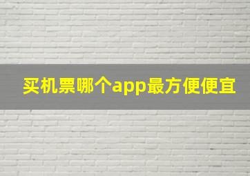 买机票哪个app最方便便宜