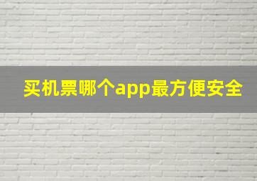 买机票哪个app最方便安全