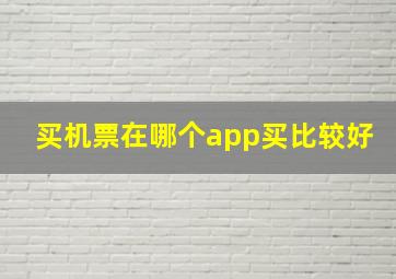 买机票在哪个app买比较好