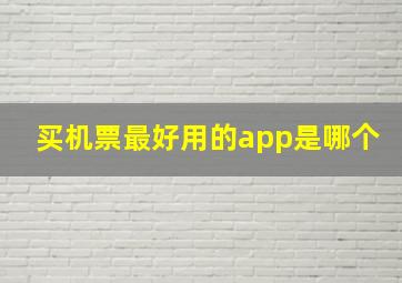 买机票最好用的app是哪个