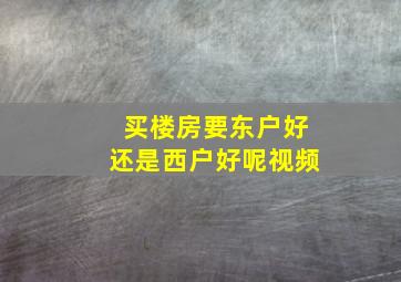 买楼房要东户好还是西户好呢视频