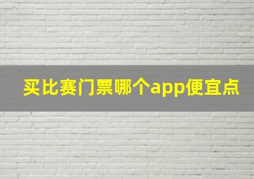 买比赛门票哪个app便宜点