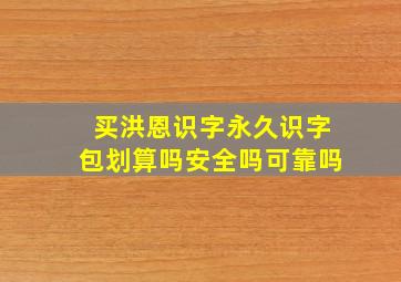 买洪恩识字永久识字包划算吗安全吗可靠吗