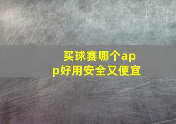 买球赛哪个app好用安全又便宜