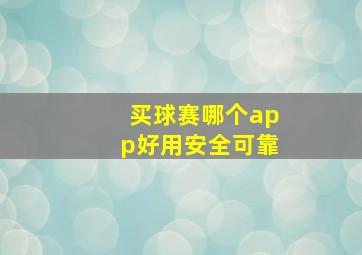 买球赛哪个app好用安全可靠