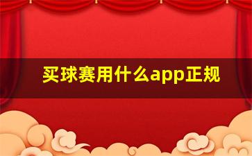 买球赛用什么app正规