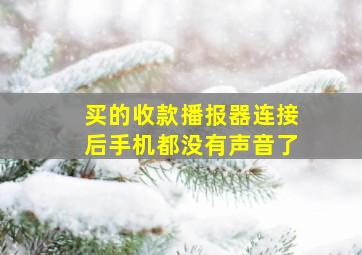 买的收款播报器连接后手机都没有声音了