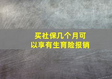 买社保几个月可以享有生育险报销