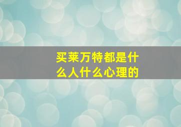 买莱万特都是什么人什么心理的