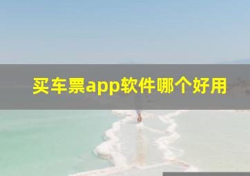 买车票app软件哪个好用