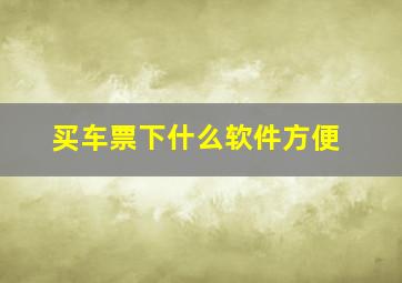 买车票下什么软件方便