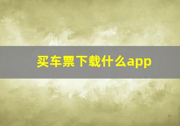 买车票下载什么app