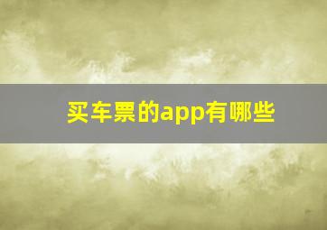 买车票的app有哪些