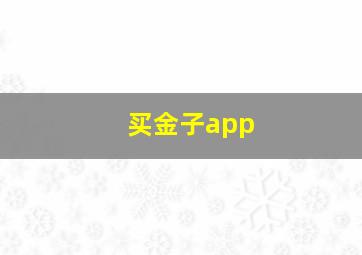 买金子app