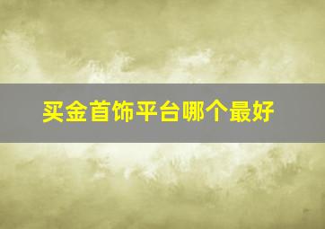 买金首饰平台哪个最好