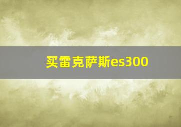 买雷克萨斯es300