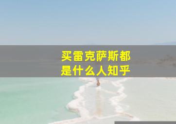 买雷克萨斯都是什么人知乎