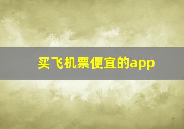 买飞机票便宜的app