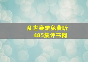 乱世枭雄免费听485集评书网