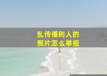 乱传播别人的照片怎么举报