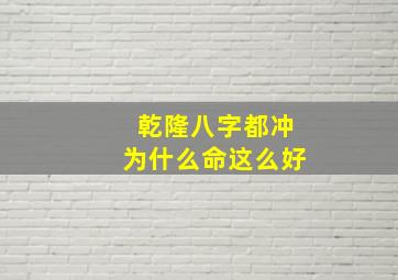 乾隆八字都冲为什么命这么好