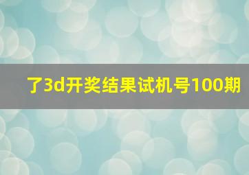 了3d开奖结果试机号100期