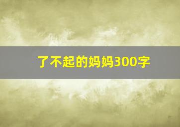 了不起的妈妈300字