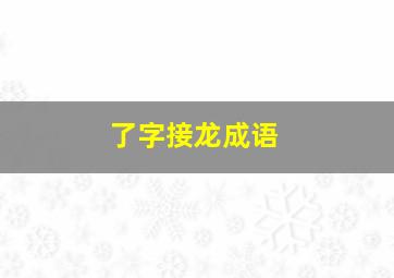 了字接龙成语