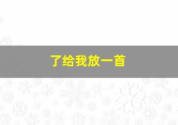 了给我放一首