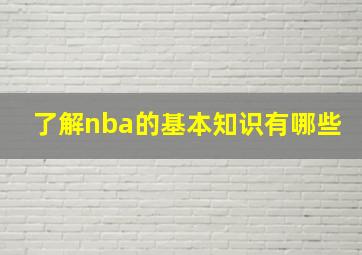 了解nba的基本知识有哪些