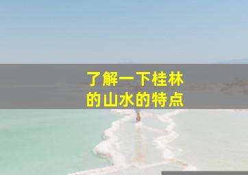 了解一下桂林的山水的特点