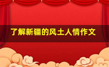 了解新疆的风土人情作文