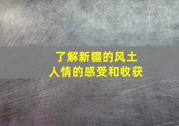 了解新疆的风土人情的感受和收获