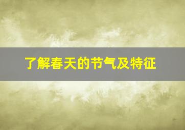 了解春天的节气及特征