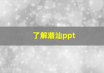 了解潮汕ppt