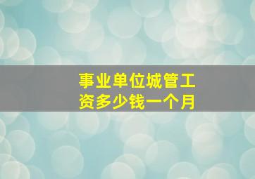 事业单位城管工资多少钱一个月