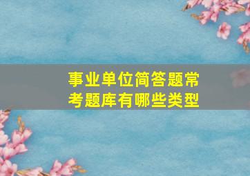 事业单位简答题常考题库有哪些类型