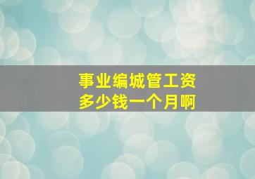 事业编城管工资多少钱一个月啊