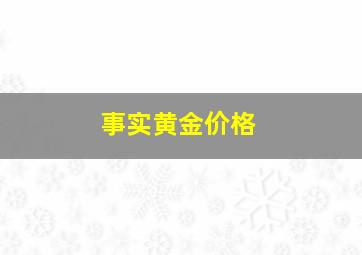 事实黄金价格