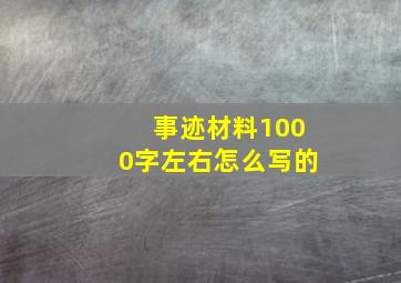 事迹材料1000字左右怎么写的