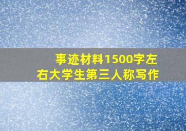 事迹材料1500字左右大学生第三人称写作