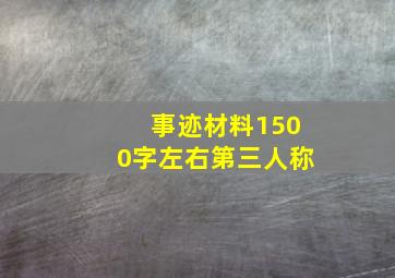 事迹材料1500字左右第三人称