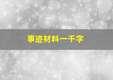 事迹材料一千字