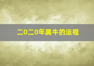 二0二0年属牛的运程