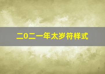 二0二一年太岁符样式